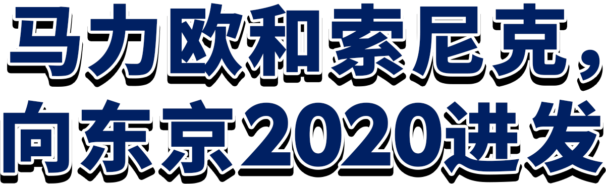 马力欧和索尼克，向东京2020进发