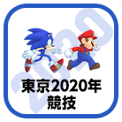 東京2020年競技