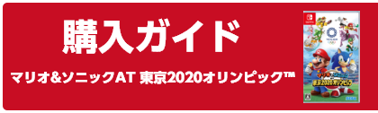 購入ガイド マリオ&ソニック AT 東京2020オリンピック™