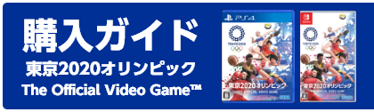 購入ガイド TOKYO2020 OFFICIAL VIDEO GAME™