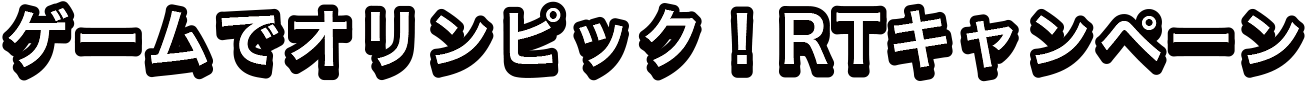 ゲームでオリンピック！RTキャンペーン