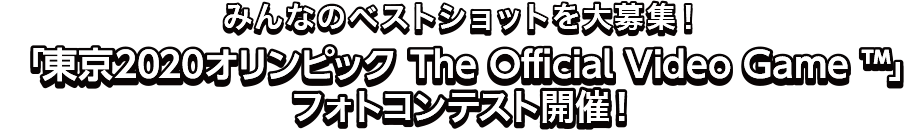 みんなのベストショットを大募集！