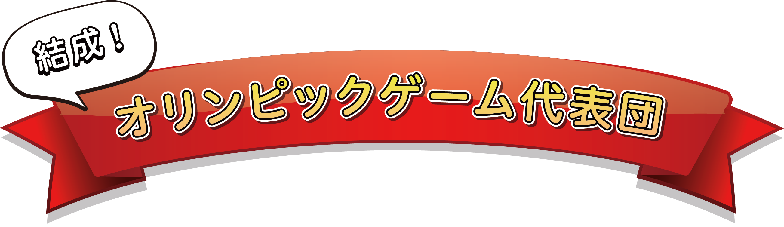 結成！オリンピックゲーム代表団