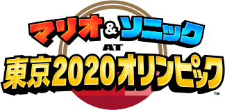 マリオ&ソニック AT 東京2020オリンピック