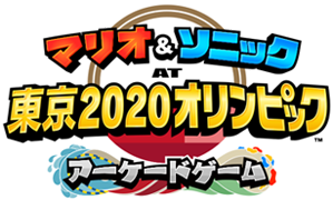 マリオ&ソニック AT 東京2020オリンピック アーケードゲーム