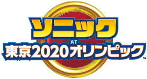 ソニック AT 東京2020オリンピック