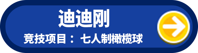 迪迪刚 竞技项目：七人制橄榄球