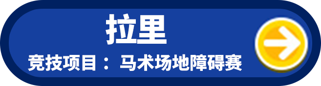 拉里 竞技项目：马术场地障碍赛