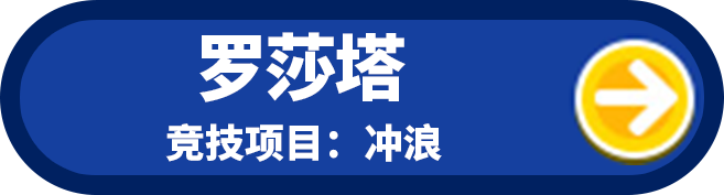 罗莎塔 竞技项目：冲浪