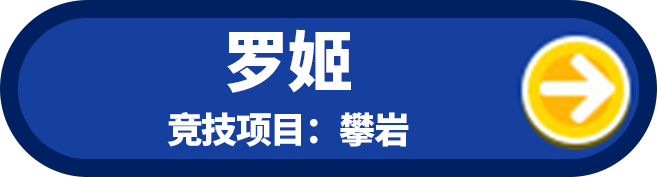 罗姬 竞技项目：攀岩