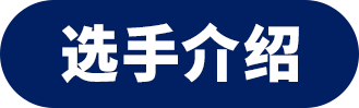 選手介紹