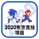 2020东京竞技项目