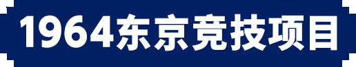 1964东京竞技项目