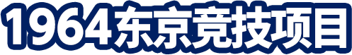 1964年东京竞技项目