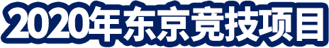 2020年东京竞技项目