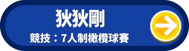 狄狄剛 競技：7人制橄欖球賽