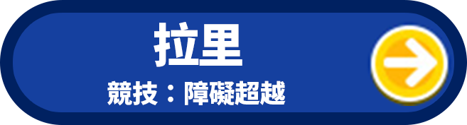 拉里 競技：障礙超越