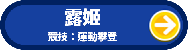 露姬 競技：運動攀登