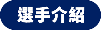 選手介紹