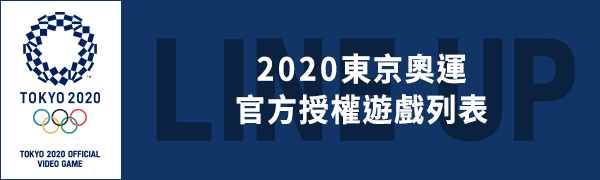 2020東京奧運 官方授權遊戲列表