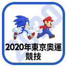 2020年東京奧運競技