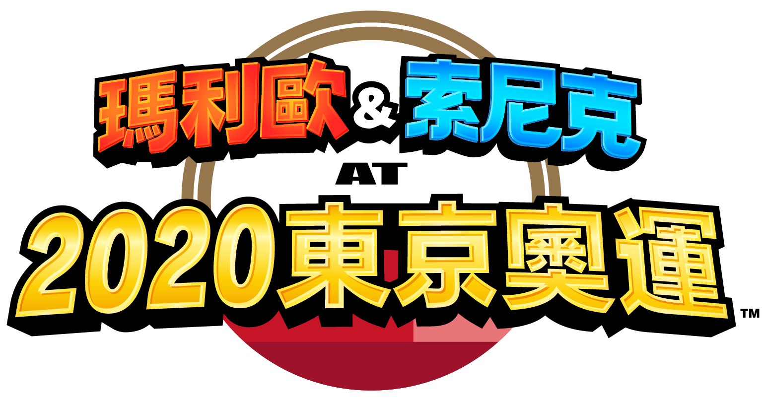 瑪利歐&索尼克 AT 2020東京奧運