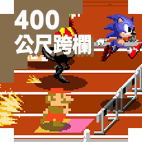 400公尺跨欄