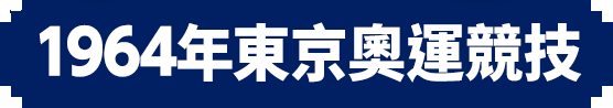 1964年東京奧運競技