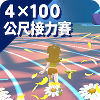 4×100公尺接力賽