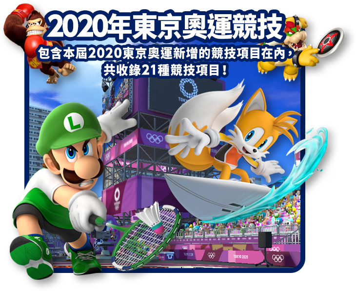 2020年東京奧運競技 包含本屆2020東京奧運新增的競技項目在內，共收錄21種競技項目！
