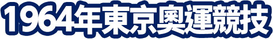 1964年東京奧運競技