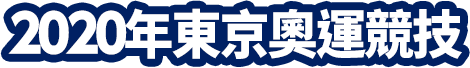 2020年東京奧運競技