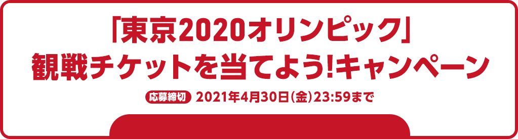 東京2020オリンピック」観戦チケットを当てよう! キャンペーン