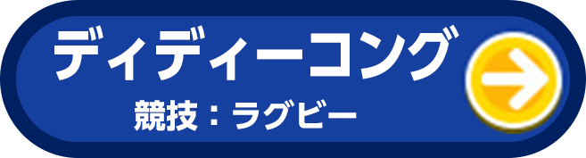 ディディーコング 競技：ラグビー