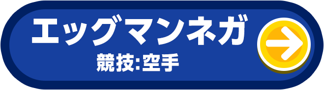 エッグマンネガ 競技:空手