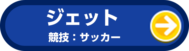 ジェット 競技：サッカー