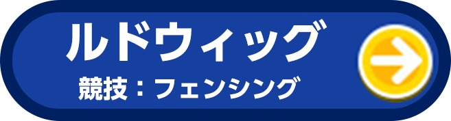 ルドウィッグ 競技：フェンシング