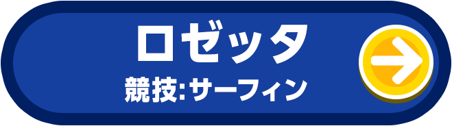 ロゼッタ 競技:サーフィン