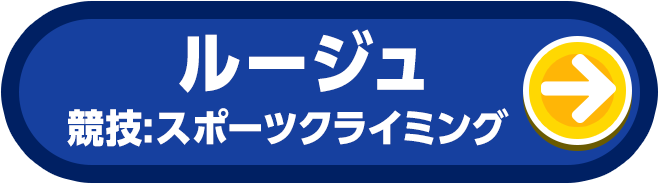 ルージュ 競技:スポーツクライミング