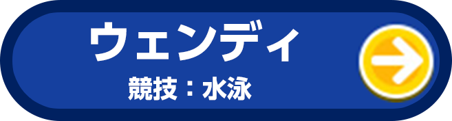 ウェンディ 競技:水泳