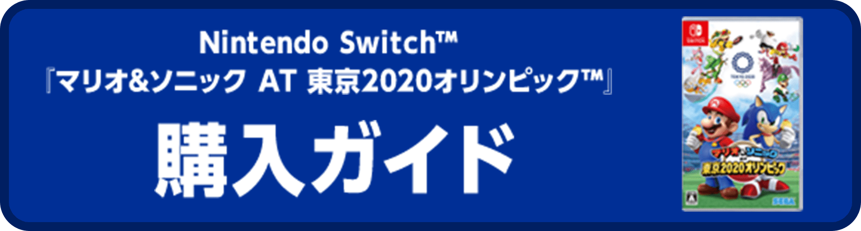 Nintendo Switch™『マリオ&ソニック AT 東京2020オリンピック™（マリソニ）』 体験版配信開始!