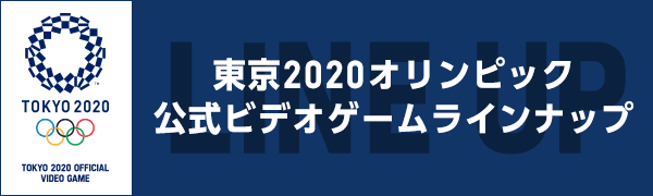 東京2020オリンピック公式ビデオゲームラインナップ