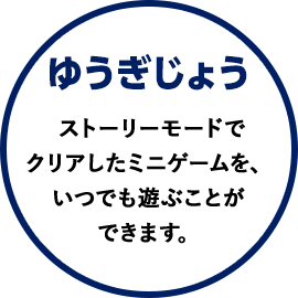 ゆうぎじょう ストーリーモードでクリアしたミニゲームを、いつでも遊ぶことができます。