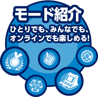 モード紹介 ひとりでも、みんなでも、オンラインでも楽しめる!