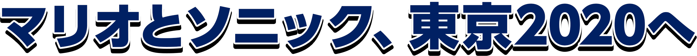 マリオとソニック、東京2020へ