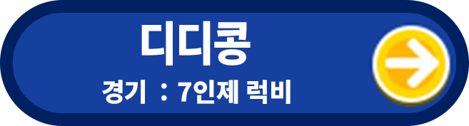 디디콩 경기 : 7인제 럭비