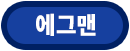 에그맨