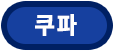 쿠파