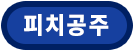 피치공주