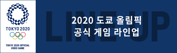 2020 도쿄 올림픽 공식 게임 라인업